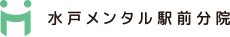水戸メンタルクリニック駅前分院