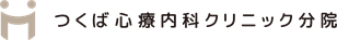 つくば心療内科クリニック
