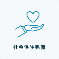 社会保険完備