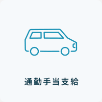 通勤手当支給