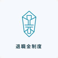 退職金制度