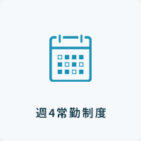 週4常勤制度