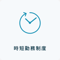 時短勤務制度