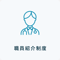 職員紹介制度