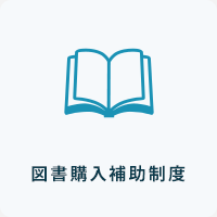図書購入補助制度