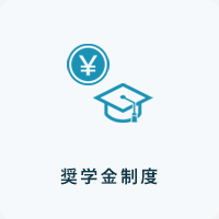 奨学金制度
