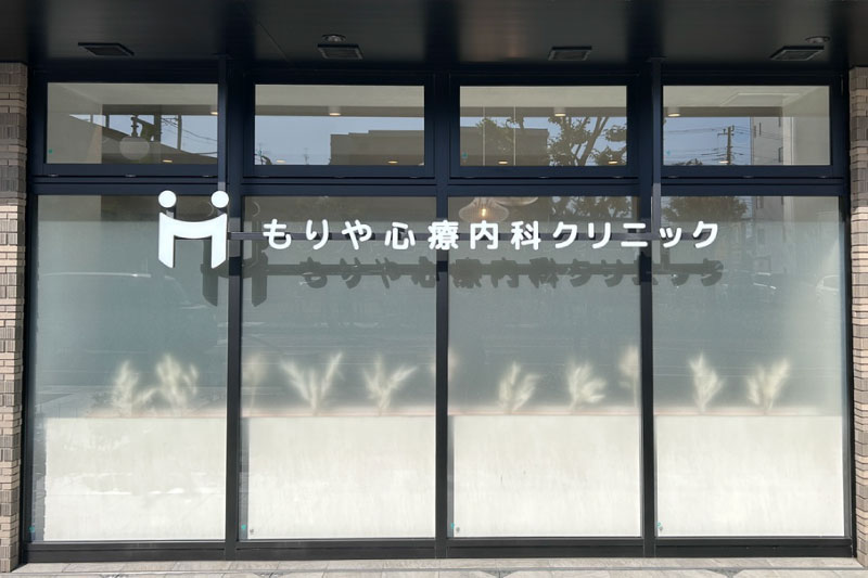 もりや心療内科クリニック