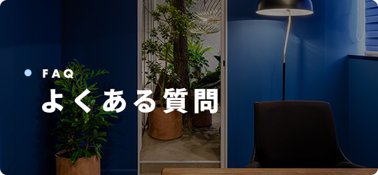 FAQ よくある質問