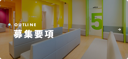 OUTLINE 募集要項
