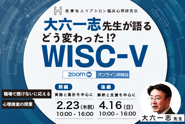 大六一志先生が語る心理検査研修会 どう変わった！？WISC-V
