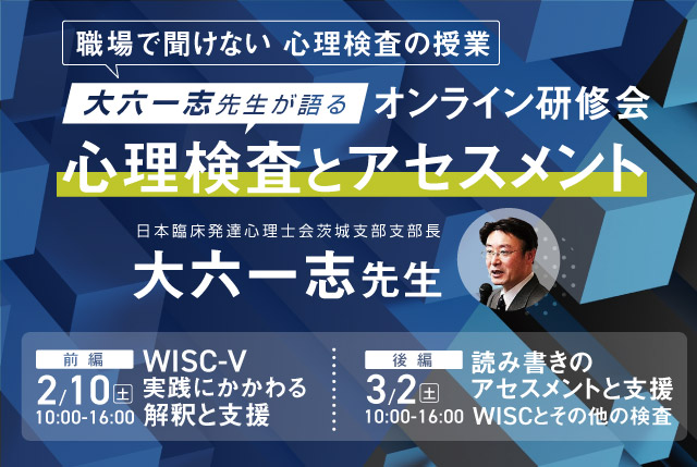 大六一志先生が語る心理検査研修会 心理検査とアセスメント