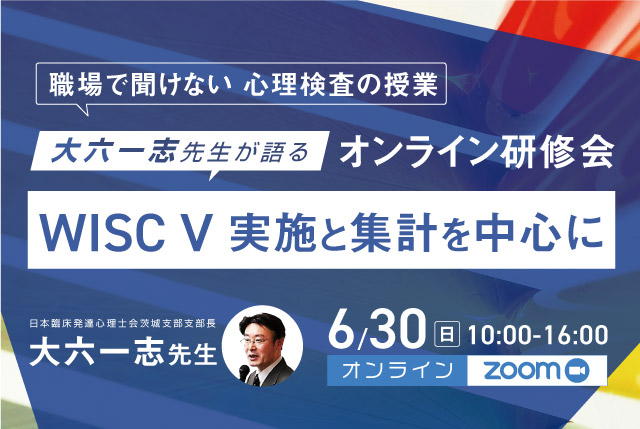 大六一志先生が語る心理検査研修会WISC-V 実施と集計を中心に