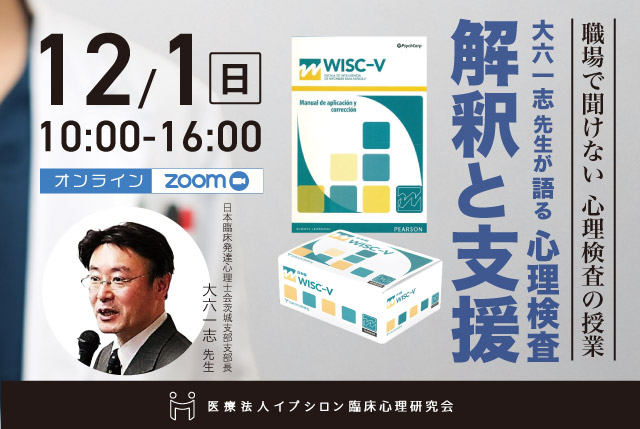 大六一志先生が語る心理検査研修会WISC-V 解釈と支援