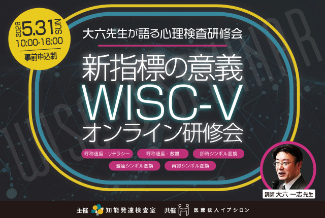 大六一志先生が語るWISC-V研修会 -新指標の意義-
